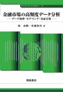 金融市場の高頻度データ分析 データ処理・モデリング・実証分析/林高樹/佐藤彰洋