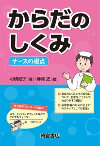 からだのしくみ ナースの視点/杉崎紀子/神崎史