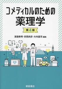 コメディカルのための薬理学/渡邊泰秀/安西尚彦/大内基司