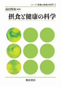 摂食と健康の科学/高田明和