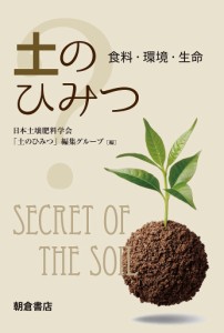 土のひみつ 食料・環境・生命/日本土壌肥料学会「土のひみつ」編集グループ