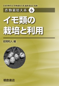 作物栽培大系　６/日本作物学会「作物栽培大系」編集委員会