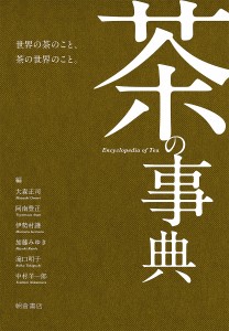 茶の事典/大森正司/阿南豊正/伊勢村護