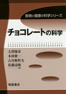 チョコレートの科学/大澤俊彦/木村修一/古谷野哲夫