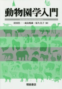 動物園学入門/村田浩一/成島悦雄/原久美子