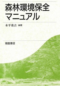 森林環境保全マニュアル/木平勇吉
