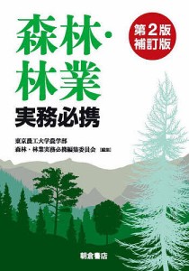 森林・林業実務必携/東京農工大学農学部森林・林業実務必携編集委員会