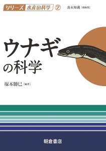 ウナギの科学/塚本勝巳