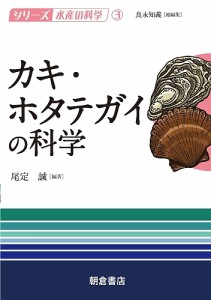 カキ・ホタテガイの科学/尾定誠