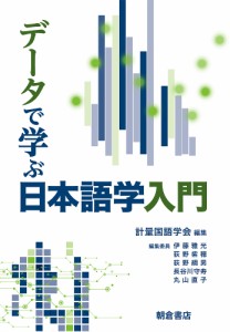 データで学ぶ日本語学入門/計量国語学会