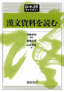 漢文資料を読む/沖森卓也/齋藤文俊/山本真吾