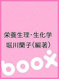 栄養生理・生化学/堀川蘭子