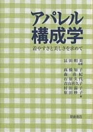 アパレル構成学 着やすさと美しさを求めて/冨田明美/高橋知子