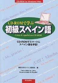 CD-ROMで学ぶ初級スペイン語 CD-ROMでスマートにスペイン語を学習!/東京大学スペイン語部会