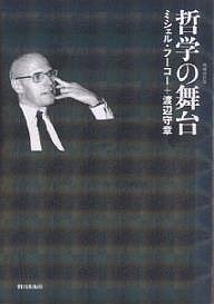 哲学の舞台/ミシェル・フーコー/渡辺守章