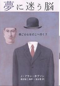 夢に迷う脳　夜ごと心はどこへ行く？/Ｊ．アラン・ホブソン/池谷香