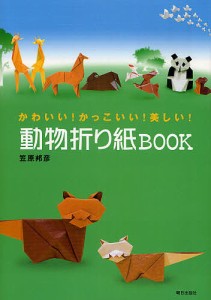 動物折り紙BOOK かわいい!かっこいい!美しい!/笠原邦彦