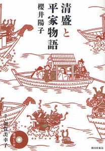 清盛と平家物語/櫻井陽子/加賀美幸子