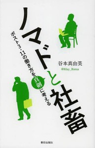 ノマドと社畜 ポスト3・11の働き方を真剣に考える/谷本真由美