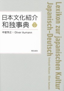 日本文化紹介和独事典/中埜芳之/ＯｌｉｖｅｒＡｕｍａｎｎ