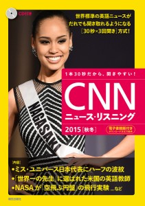 CNNニュース・リスニング 1本30秒だから、聞きやすい! 2015秋冬 CD&電子書籍版付き