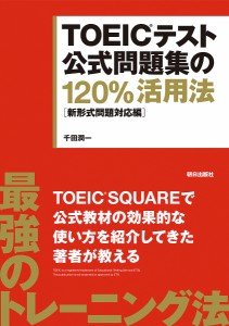 TOEICテスト公式問題集の120%活用法 新形式問題対応/千田潤一