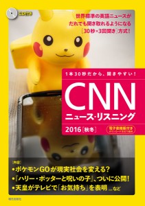 CNNニュース・リスニング 1本30秒だから、聞きやすい! 2016秋冬 CD&電子書籍版付き