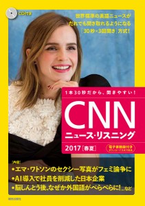 CNNニュース・リスニング 1本30秒だから、聞きやすい! 2017春夏 CD&電子書籍版付き