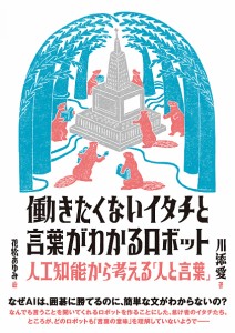 働きたくないイタチと言葉がわかるロボット 人工知能から考える「人と言葉」/川添愛/花松あゆみ