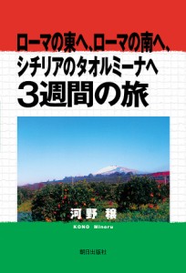 ローマの東へ、ローマの南へ、シチリアのタオルミーナへ3週間の旅/河野穣