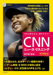 CNNニュース・リスニング CD&電子書籍版付き 2018秋冬 1本30秒だから、聞きやすい!