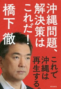 沖縄問題、解決策はこれだ! これで沖縄は再生する。/橋下徹