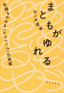 まともがゆれる　常識をやめる「スウィング」の実験/木ノ戸昌幸