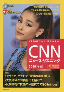 CNNニュース・リスニング 音声&電子書籍版付き 2019春夏 1本30秒だから、聞きやすい!