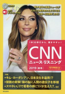 CNNニュース・リスニング 音声&電子書籍版付き 2019秋冬 1本30秒だから、聞きやすい!