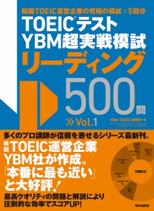 TOEICテストYBM超実戦模試リーディング500問 Vol.1/ＹＢＭＴＯＥＩＣ研究所