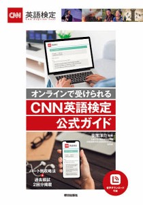 オンラインで受けられるCNN英語検定公式ガイド/笹尾洋介