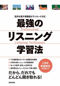 最強のリスニング学習法 音声&電子書籍版ダウンロード付き/『ＣＮＮＥｎｇｌｉｓｈＥｘｐｒｅｓｓ』編集部