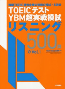 TOEICテストYBM超実戦模試リスニング500問 Vol.1/ＹＢＭＴＯＥＩＣ研究所