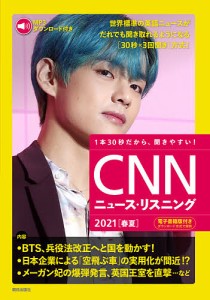 CNNニュース・リスニング 音声&電子書籍版付き 2021春夏 1本30秒だから、聞きやすい!