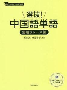 選抜!中国語単語 常用フレーズ編/相原茂/林屋啓子