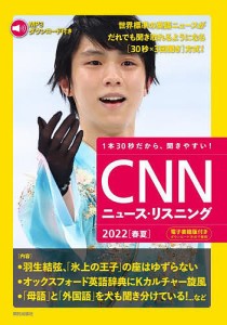 CNNニュース・リスニング 音声&電子書籍版付き 2022春夏 1本30秒だから、聞きやすい!