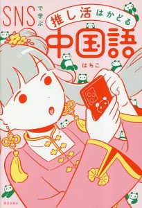 SNSで学ぶ推し活はかどる中国語/はちこ