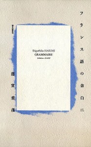 フランス語の余白に 復刻/蓮實重彦