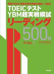 TOEICテストYBM超実戦模試リーディング500問 Vol.2/ＹＢＭＴＯＥＩＣ研究所