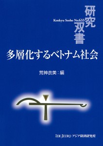 多層化するベトナム社会/荒神衣美