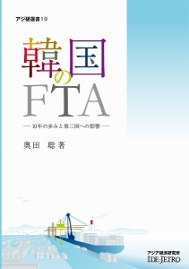韓国のFTA 10年の歩みと第三国への影響/奥田聡