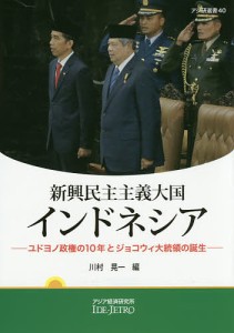 新興民主主義大国インドネシア ユドヨノ政権の10年とジョコウィ大統領の誕生/川村晃一