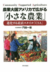 農業大国アメリカで広がる「小さな農業」 進化する産直スタイル「CSA」/門田一徳