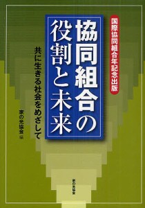 協同組合の役割と未来 共に生きる社会をめざして 国際協同組合年記念出版/家の光協会